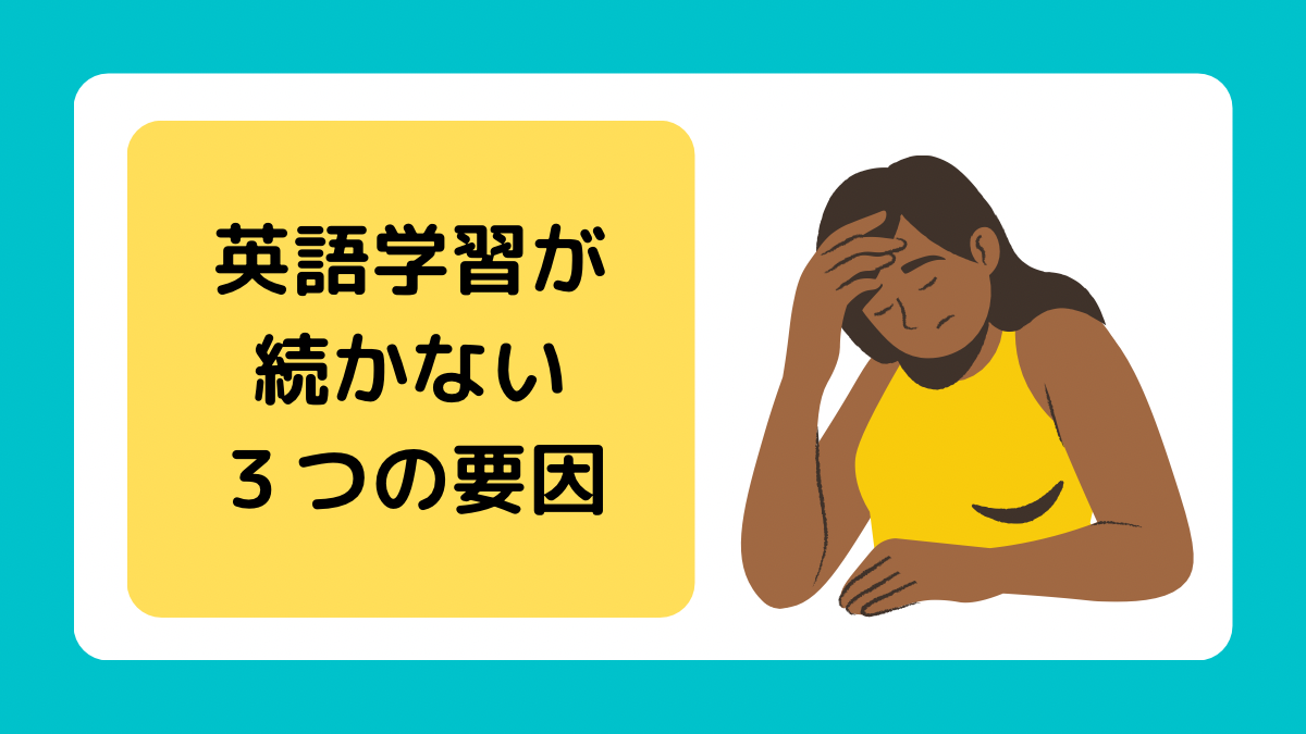 英語学習が続かない３つの要因