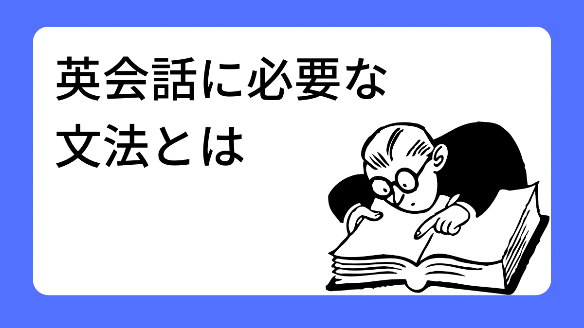 英会話に必要な文法とは