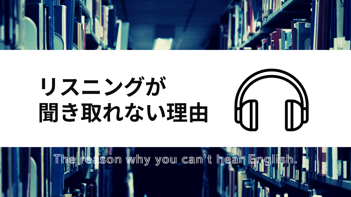 リスニングが聞き取れない理由