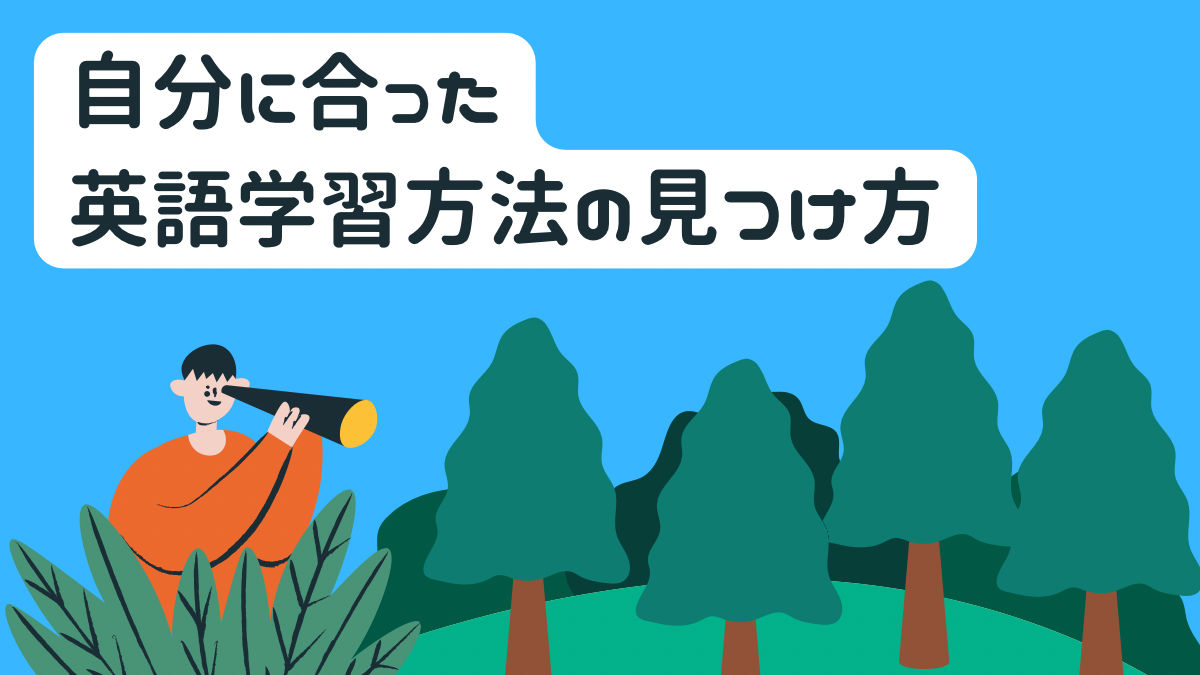 自分に合った英語学習方法の見つけ方