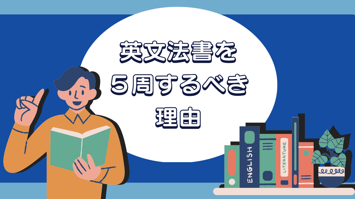 英文法書を５周するべき理由