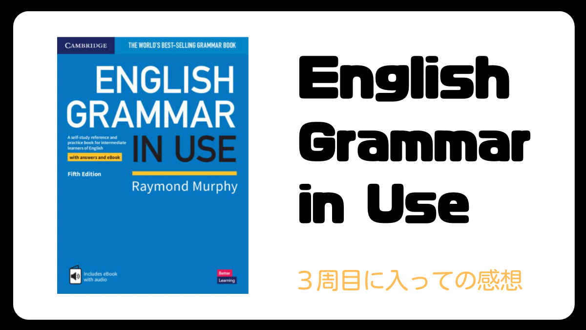 English Grammar in Use ３周目に入って